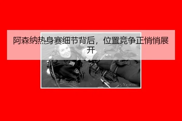 a-sen-na-re-shen-sai-xi-jie-bei-hou-wei-zhi-jing-zheng-zheng-qiao-qiao-zhan-kai-2-870.jpg